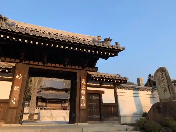 最上稲荷山妙教寺の山門・神門