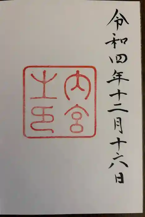 伊勢神宮内宮（皇大神宮）の御朱印