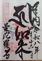 曼陀羅寺の御朱印