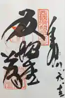 華厳寺の御朱印