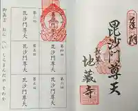 地蔵寺の御朱印