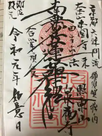 泉福寺の御朱印 2020年11月