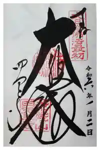 四天王寺の御朱印