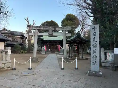 十日森稲荷神社(東京都)