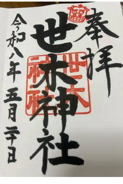 世木神社の御朱印