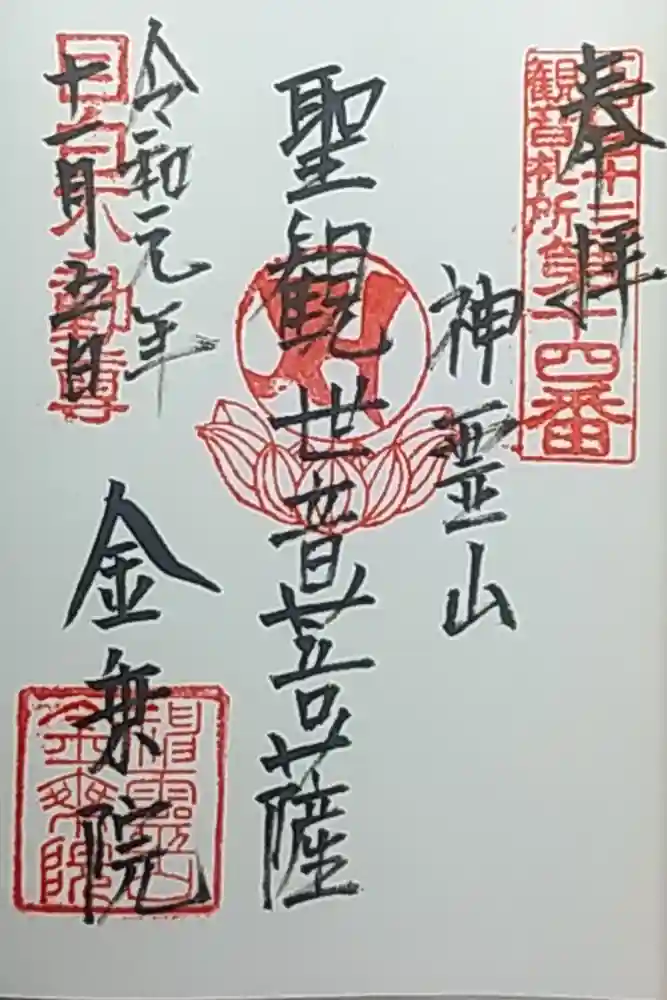 金乗院(目白不動尊)の御朱印