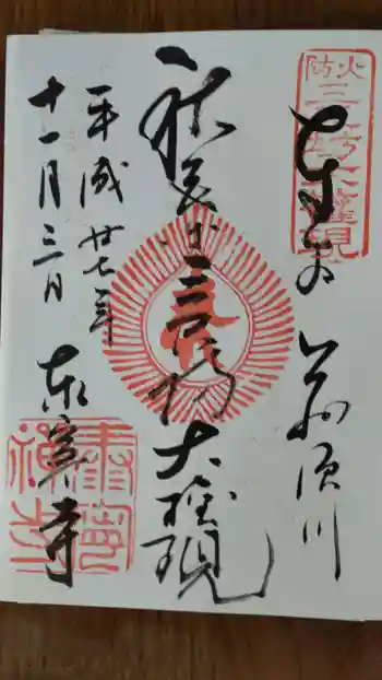 泰寧寺の御朱印 2015年11月