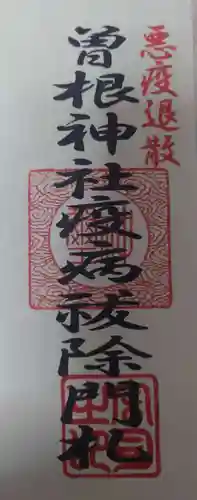 曽根神社の授与品その他