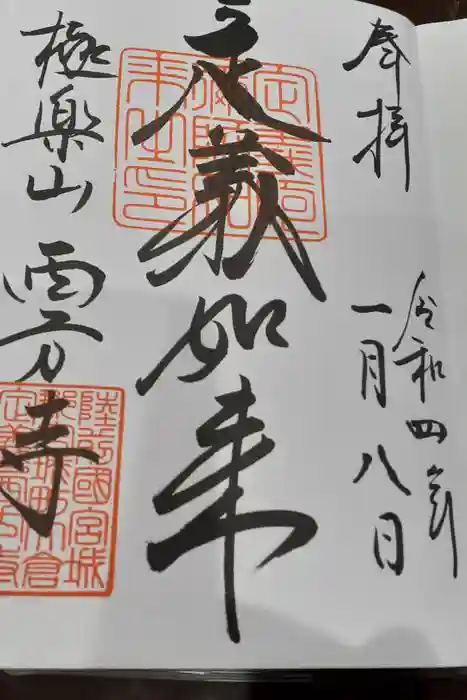 西方寺の御朱印