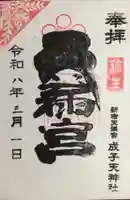 成子天神社(東京都)