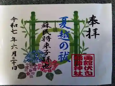 函館伏白稲荷神社(北海道)