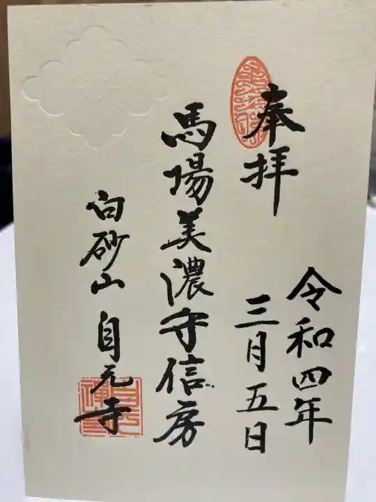 自元寺の御朱印