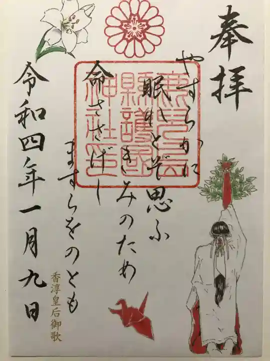 鹿児島縣護國神社の御朱印