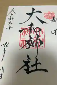 大和神社の御朱印