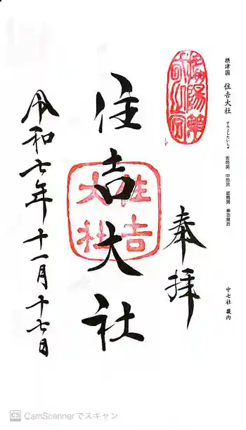 住吉大社の御朱印 2025年11月