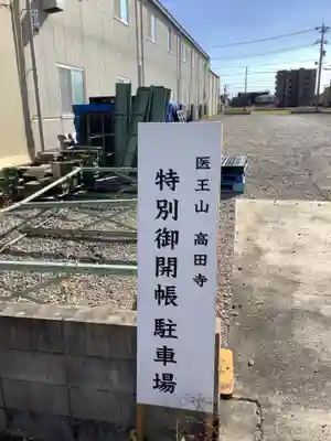 高田寺(愛知県)