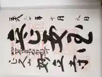 妙立寺の御朱印