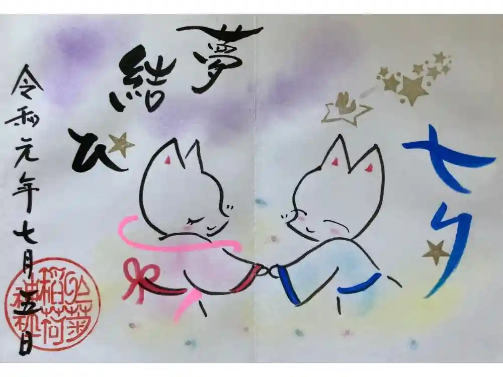 於菊稲荷神社の御朱印