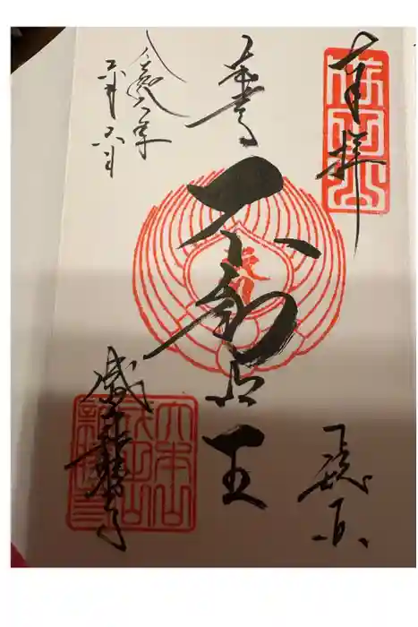 成田山新勝寺の御朱印