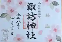 小川諏訪神社の御朱印