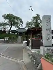 明観寺(神奈川県)