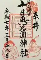 十日恵比須神社の御朱印