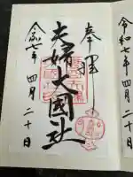 夫婦大國社(春日大社末社)(奈良県)