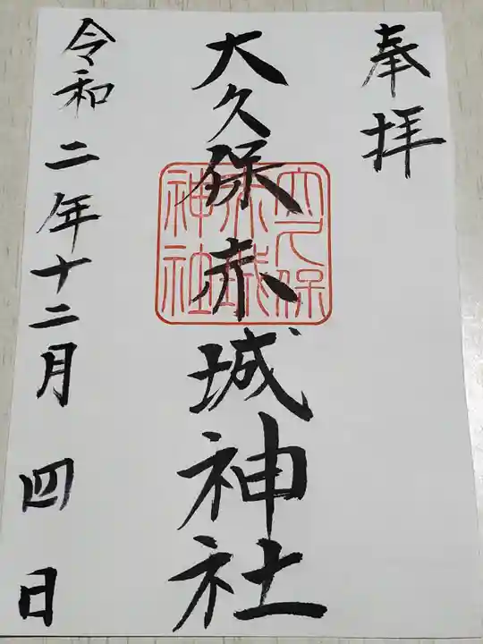 赤城神社の御朱印
