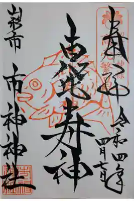 市神神社の御朱印