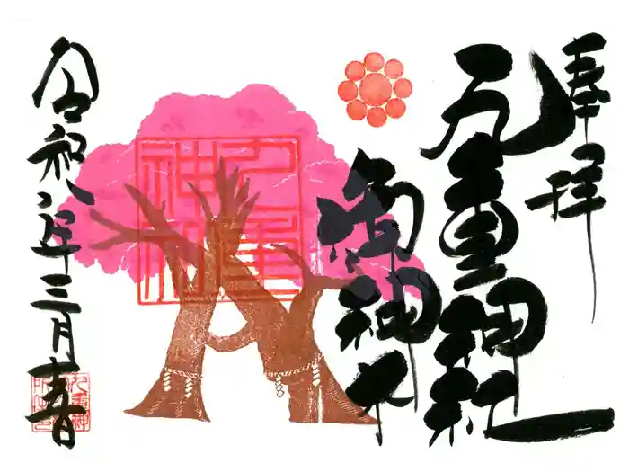 九重神社の御朱印