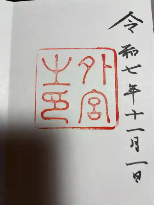 伊勢神宮外宮(豊受大神宮)(三重県)