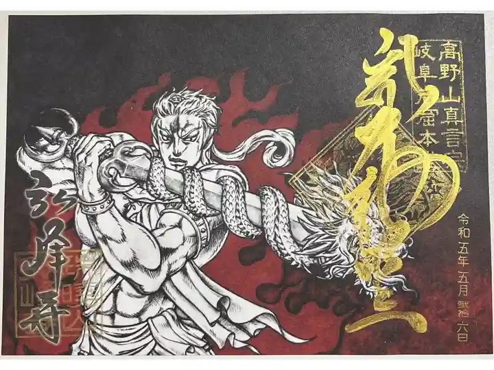 限定不動明王御朱印