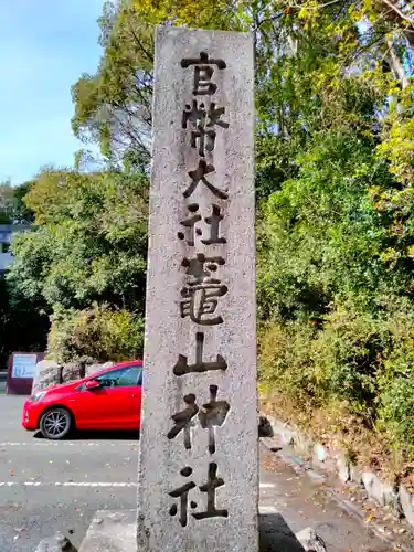 竈山神社の建物その他