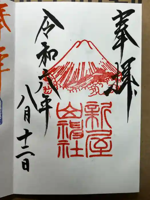 新屋山神社の御朱印
