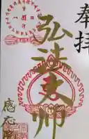 見沼大師 感応院(埼玉県)