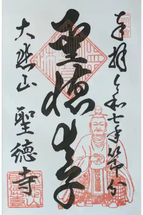 上宮王院聖徳寺の御朱印