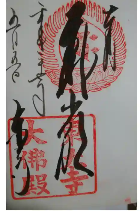 東大寺の御朱印