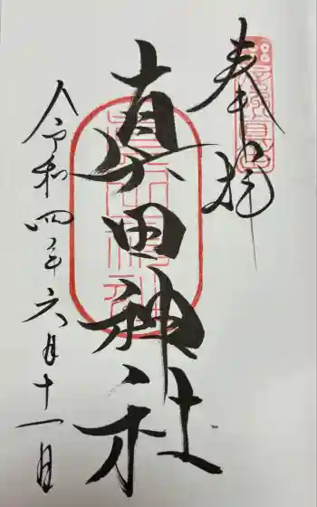 真田神社の御朱印 2022年06月