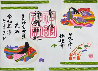 神館神社の御朱印