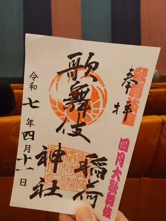 歌舞伎稲荷神社(東京都)