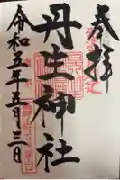 丹生官省符神社の御朱印