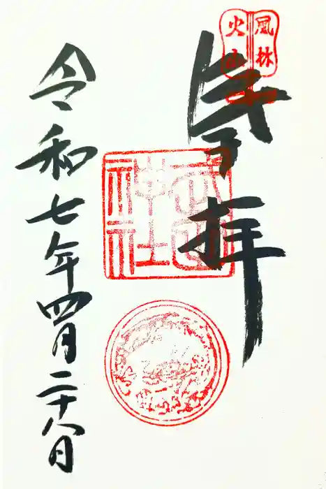 武田神社の御朱印