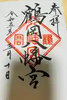 鶴岡八幡宮の御朱印