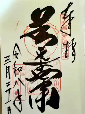 甲斐善光寺の御朱印