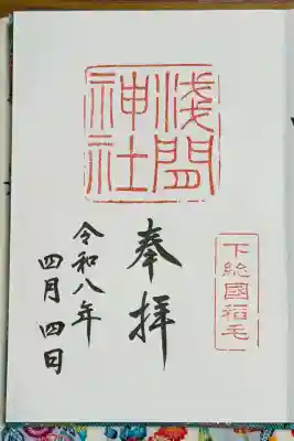 稲毛浅間神社の御朱印