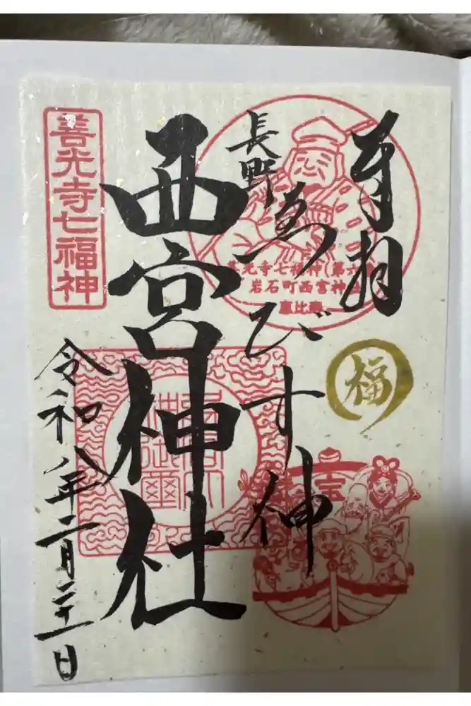 西宮神社の御朱印