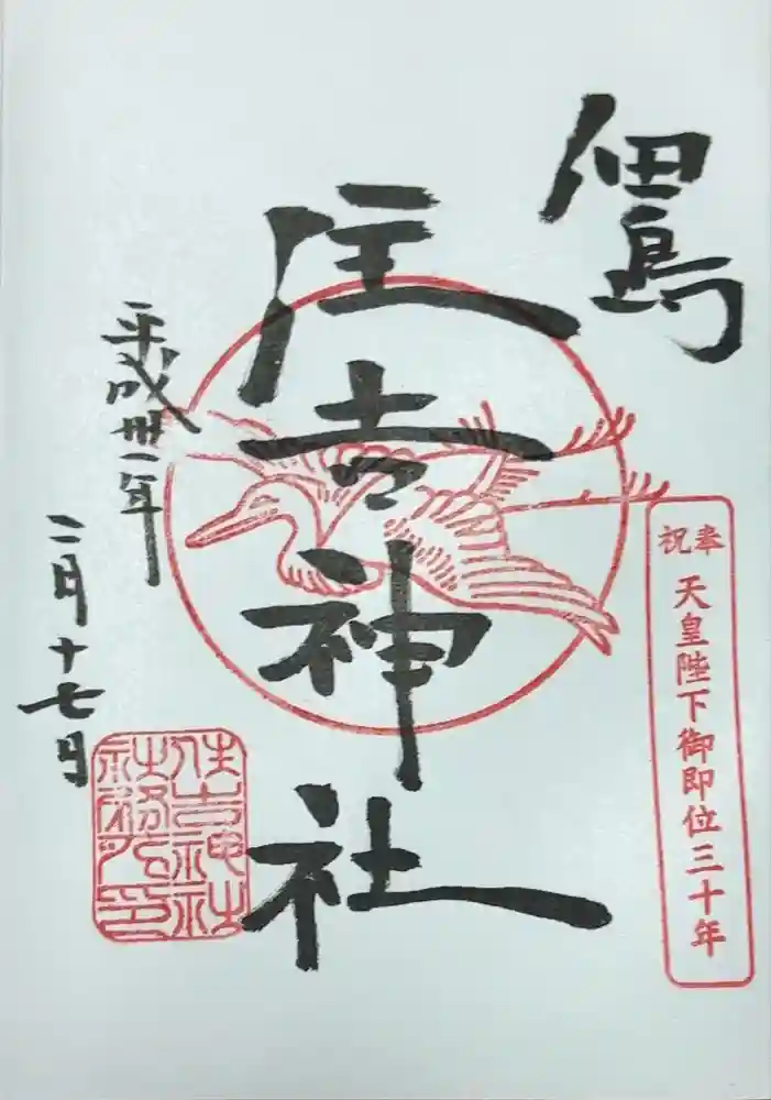 住吉神社の御朱印