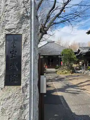 宝城院(千葉県)