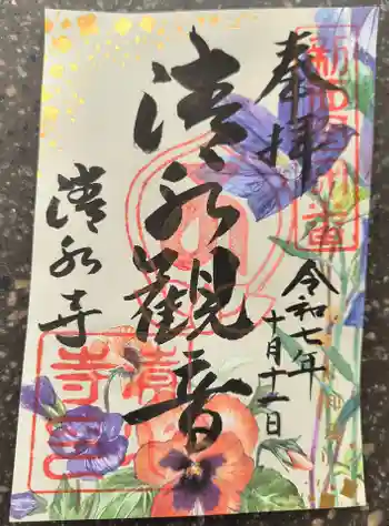 清水寺の御朱印 2025年10月