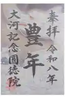 圓徳院の御朱印